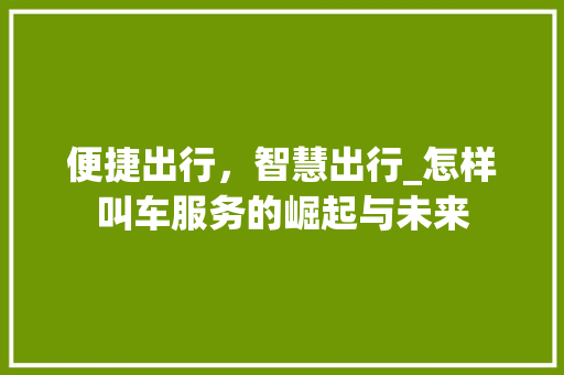 便捷出行，智慧出行_怎样叫车服务的崛起与未来