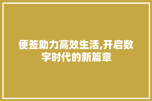 便签助力高效生活,开启数字时代的新篇章