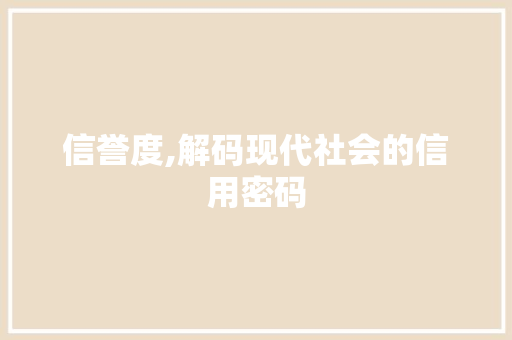 信誉度,解码现代社会的信用密码