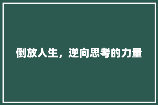 倒放人生，逆向思考的力量