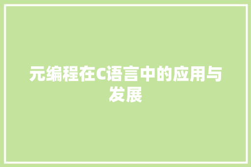 元编程在C语言中的应用与发展