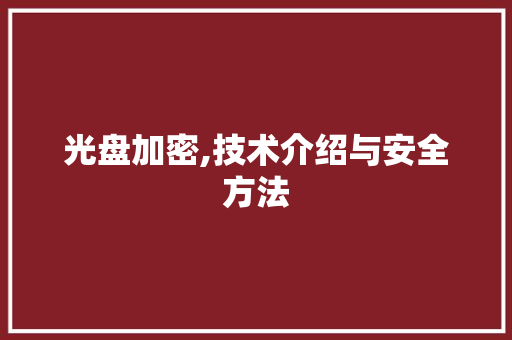 光盘加密,技术介绍与安全方法