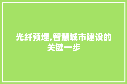 光纤预埋,智慧城市建设的关键一步