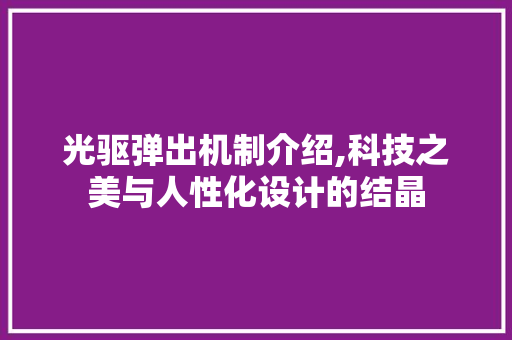 光驱弹出机制介绍,科技之美与人性化设计的结晶