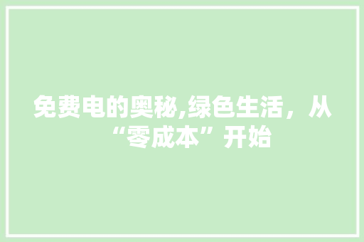 免费电的奥秘,绿色生活，从“零成本”开始
