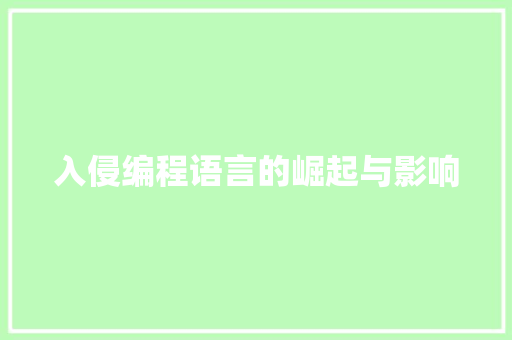入侵编程语言的崛起与影响