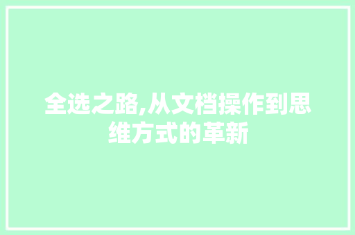 全选之路,从文档操作到思维方式的革新
