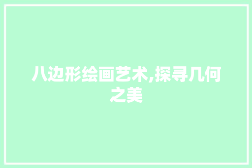八边形绘画艺术,探寻几何之美