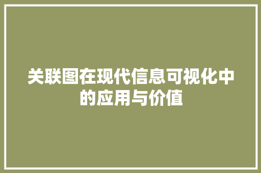 关联图在现代信息可视化中的应用与价值
