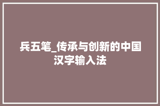 兵五笔_传承与创新的中国汉字输入法