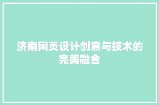 济南网页设计创意与技术的完美融合