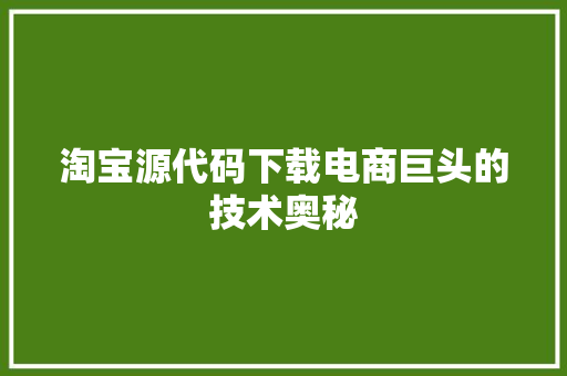 淘宝源代码下载电商巨头的技术奥秘