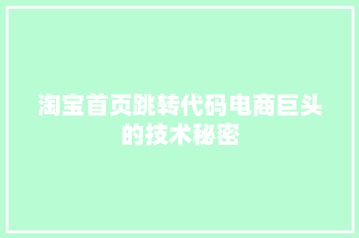 淘宝首页跳转代码电商巨头的技术秘密