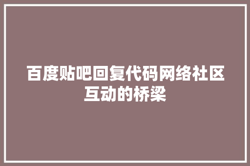 百度贴吧回复代码网络社区互动的桥梁