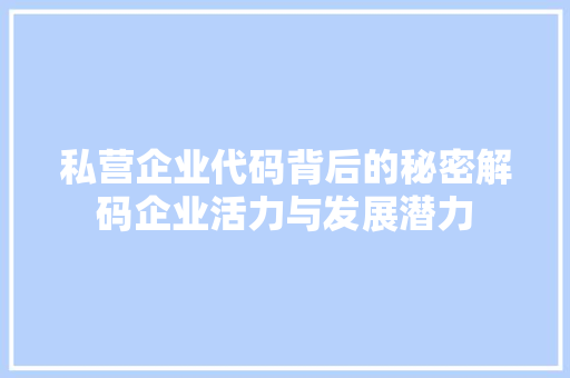 私营企业代码背后的秘密解码企业活力与发展潜力