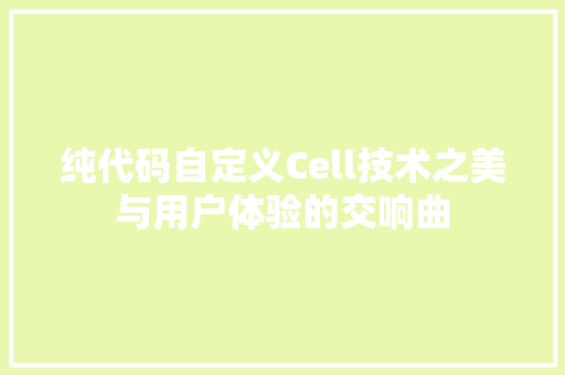 纯代码自定义Cell技术之美与用户体验的交响曲