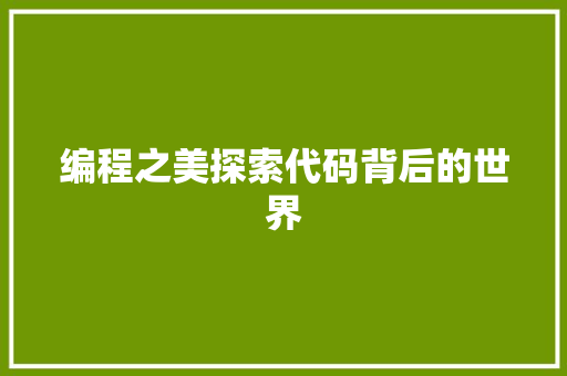 编程之美探索代码背后的世界