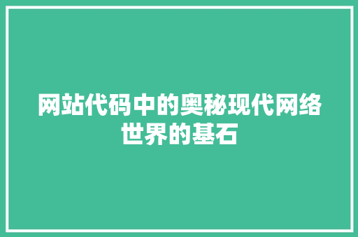 网站代码中的奥秘现代网络世界的基石