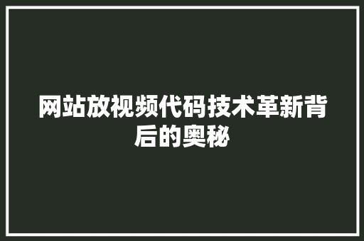 网站放视频代码技术革新背后的奥秘