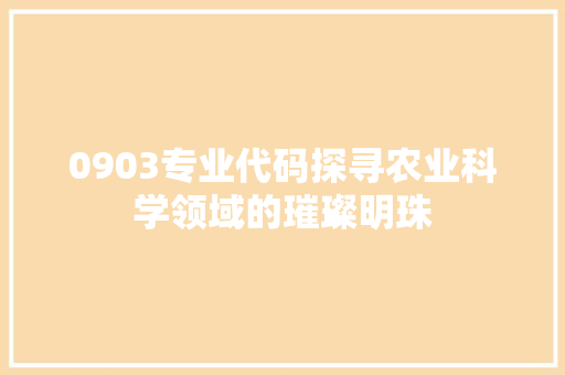 0903专业代码探寻农业科学领域的璀璨明珠