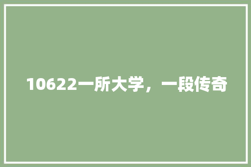 10622一所大学，一段传奇