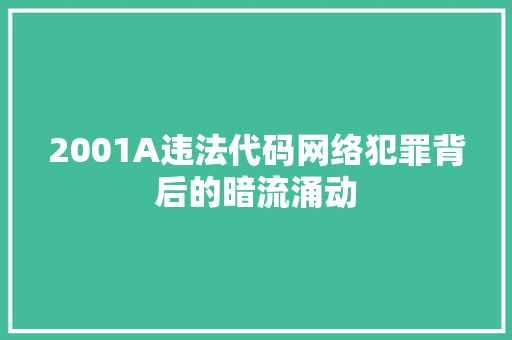 2001A违法代码网络犯罪背后的暗流涌动