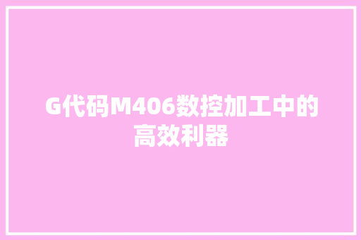 G代码M406数控加工中的高效利器