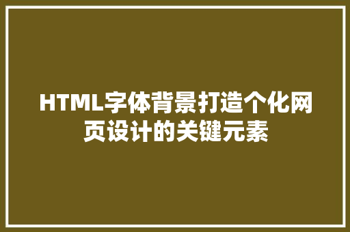 HTML字体背景打造个化网页设计的关键元素