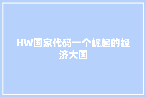 HW国家代码一个崛起的经济大国