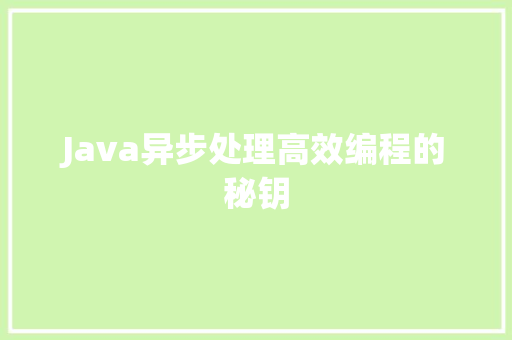Java异步处理高效编程的秘钥