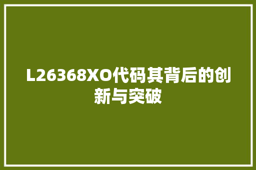 L26368XO代码其背后的创新与突破