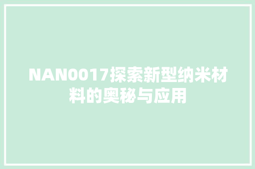 NAN0017探索新型纳米材料的奥秘与应用