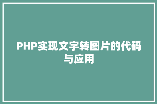 PHP实现文字转图片的代码与应用
