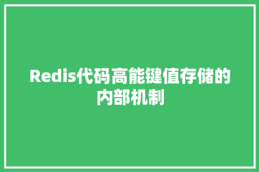 Redis代码高能键值存储的内部机制