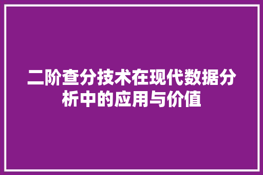 二阶查分技术在现代数据分析中的应用与价值