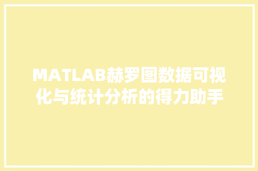 MATLAB赫罗图数据可视化与统计分析的得力助手