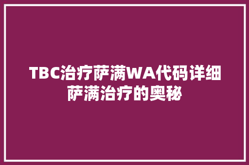 TBC治疗萨满WA代码详细萨满治疗的奥秘