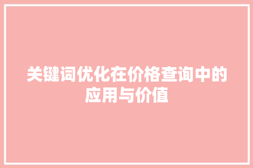 关键词优化在价格查询中的应用与价值