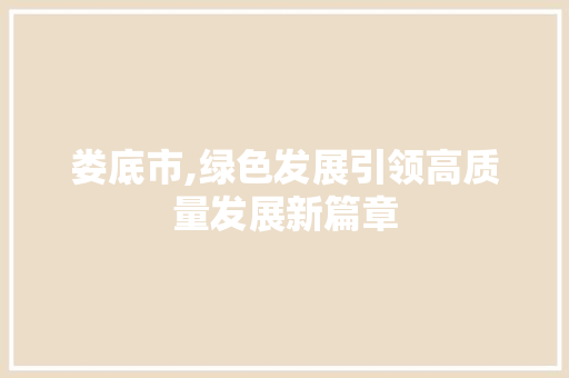 娄底市,绿色发展引领高质量发展新篇章