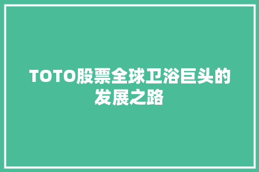 TOTO股票全球卫浴巨头的发展之路