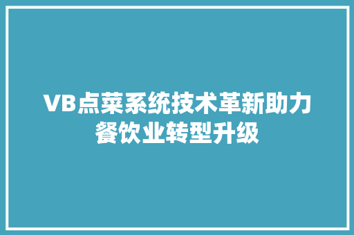 VB点菜系统技术革新助力餐饮业转型升级