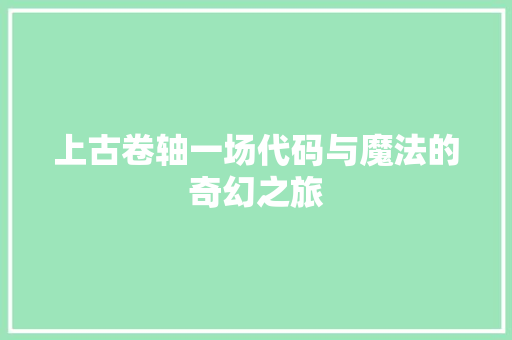 上古卷轴一场代码与魔法的奇幻之旅