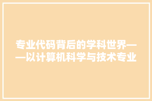 专业代码背后的学科世界——以计算机科学与技术专业代码为例