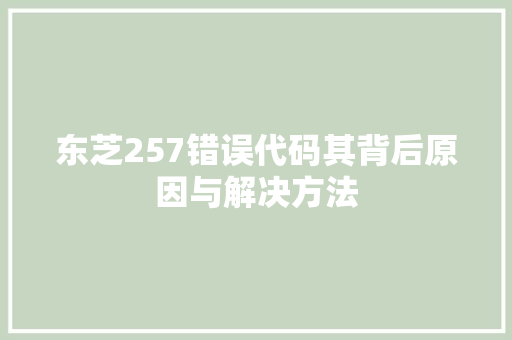 东芝257错误代码其背后原因与解决方法