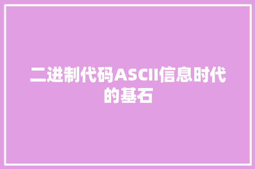 二进制代码ASCII信息时代的基石