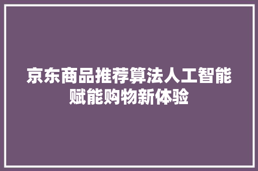 京东商品推荐算法人工智能赋能购物新体验