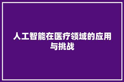 人工智能在医疗领域的应用与挑战