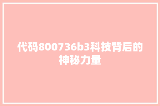 代码800736b3科技背后的神秘力量