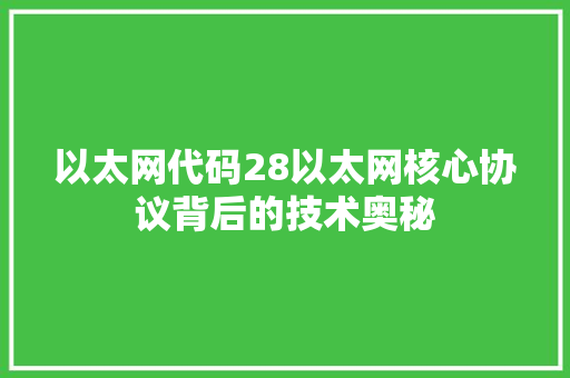 以太网代码28以太网核心协议背后的技术奥秘