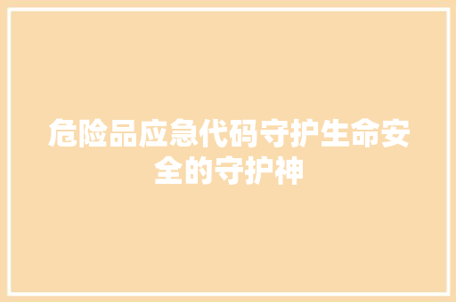 危险品应急代码守护生命安全的守护神